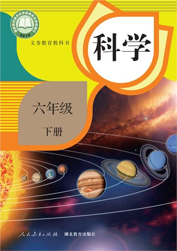 义务教育教科书·科学六年级下册