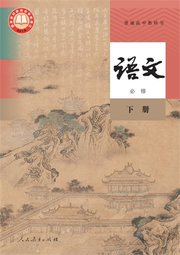 普通高中教科书·语文必修 下册
