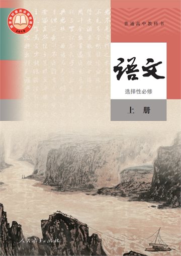 普通高中教科书·语文选择性必修 上册