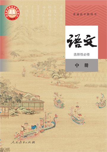 普通高中教科书·语文选择性必修 中册