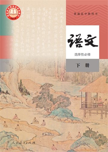 普通高中教科书·语文选择性必修 下册