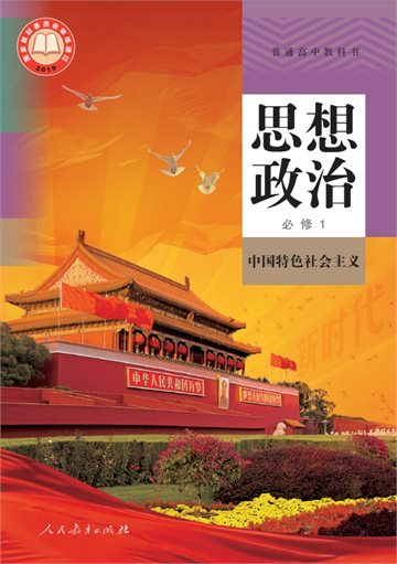 普通高中教科书·思想政治必修1 中国特色社会主义