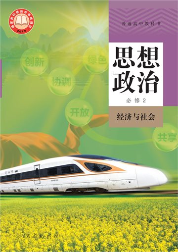 普通高中教科书·思想政治必修2 经济与社会
