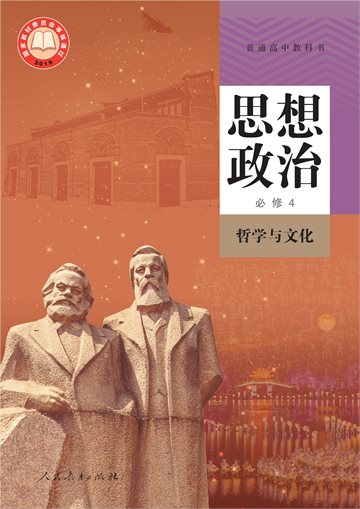 普通高中教科书·思想政治必修4 哲学与文化