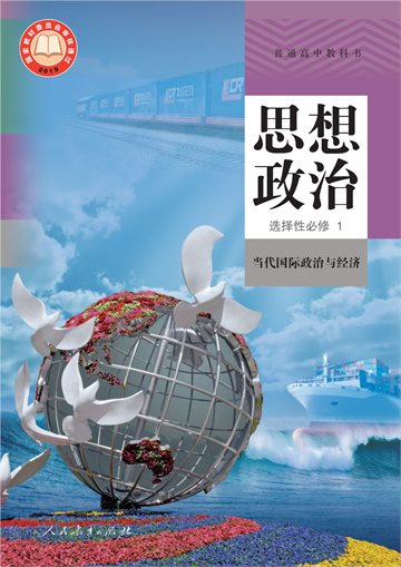 普通高中教科书·思想政治选择性必修1 当代国际政治与经济