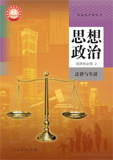 普通高中教科书·思想政治选择性必修2 法律与生活