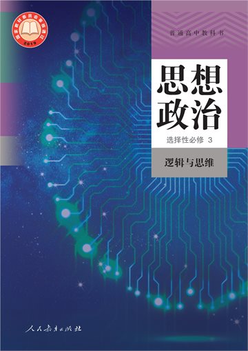 普通高中教科书·思想政治选择性必修3 逻辑与思维