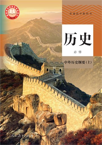 普通高中教科书·历史必修 中外历史纲要（上）