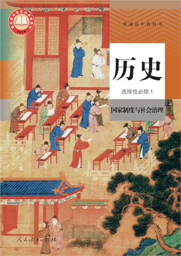 普通高中教科书·历史选择性必修1 国家制度与社会治理
