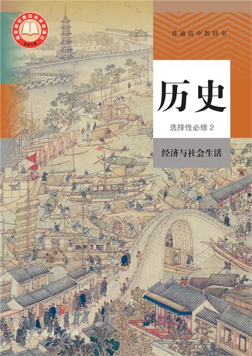 普通高中教科书·历史选择性必修2 经济与社会生活