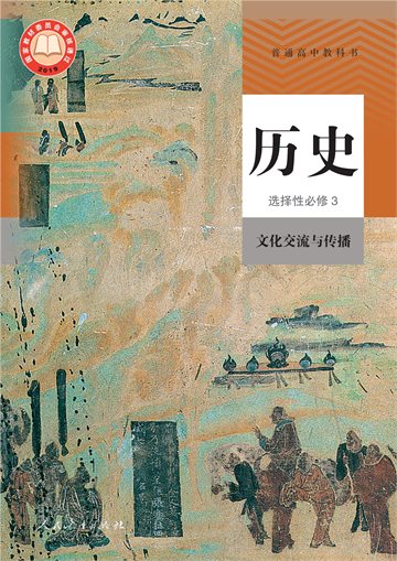 普通高中教科书·历史选择性必修3 文化交流与传播
