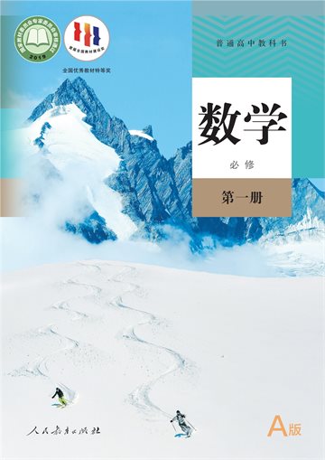 普通高中教科书·数学（A版）必修 第一册