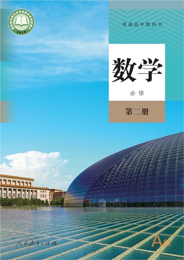 普通高中教科书·数学（A版）必修 第二册