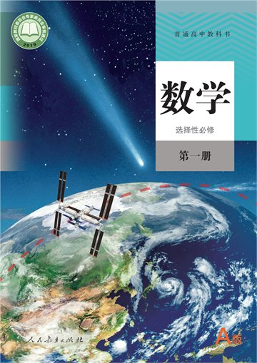 普通高中教科书·数学（A版）选择性必修 第一册