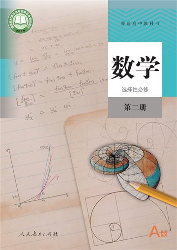 普通高中教科书·数学（A版）选择性必修 第二册