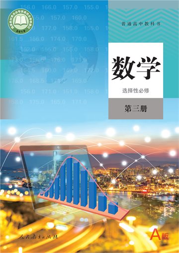 普通高中教科书·数学（A版）选择性必修 第三册