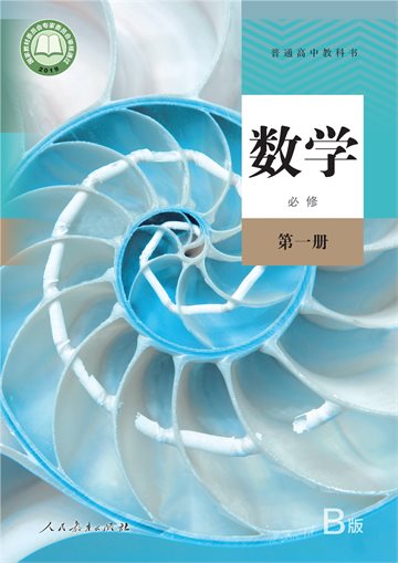 普通高中教科书·数学（B版）必修 第一册