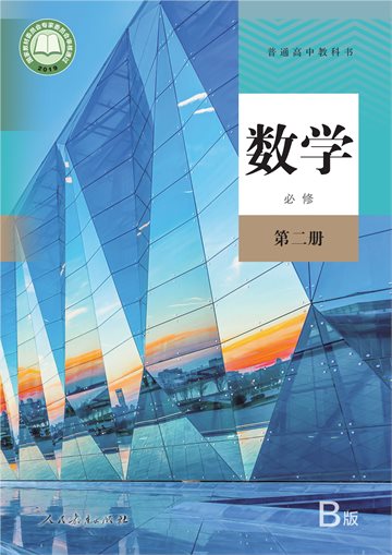 普通高中教科书·数学（B版）必修 第二册