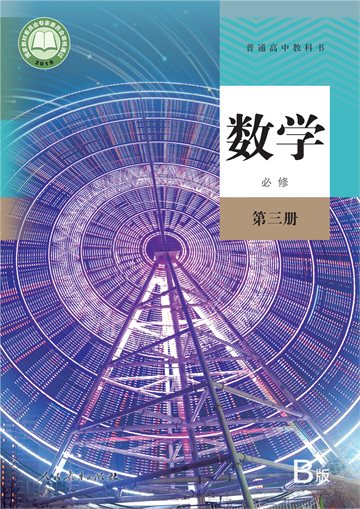 普通高中教科书·数学（B版）必修 第三册