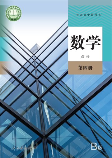 普通高中教科书·数学（B版）必修 第四册