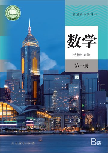 普通高中教科书·数学（B版）选择性必修 第一册