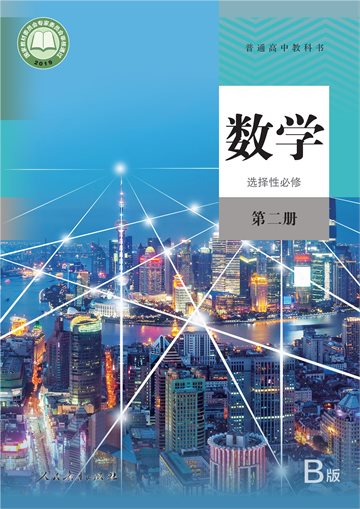 普通高中教科书·数学（B版）选择性必修 第二册