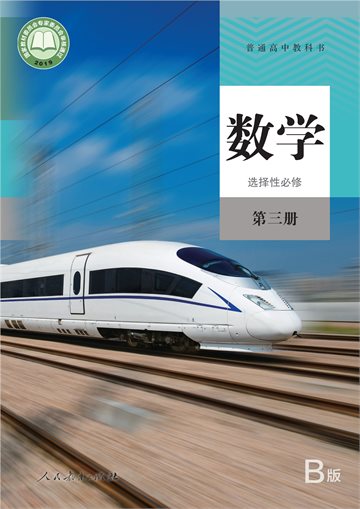 普通高中教科书·数学（B版）选择性必修 第三册