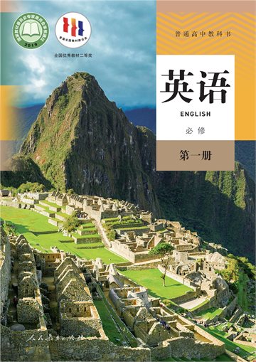 普通高中教科书·英语必修 第一册