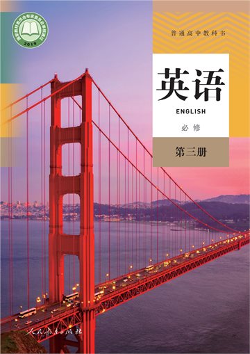 普通高中教科书·英语必修 第三册
