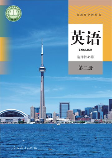 普通高中教科书·英语选择性必修 第二册