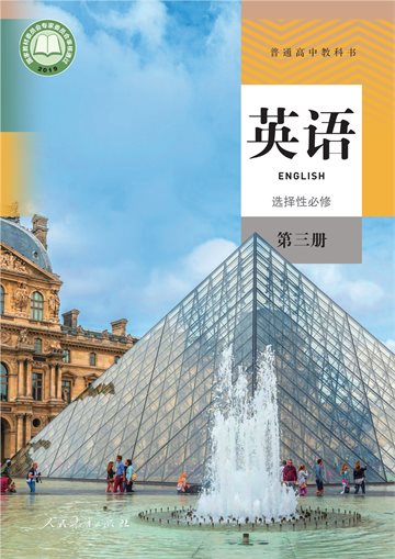 普通高中教科书·英语选择性必修 第三册