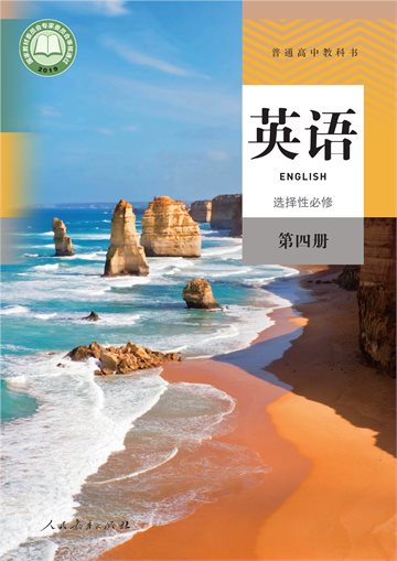 普通高中教科书·英语选择性必修 第四册