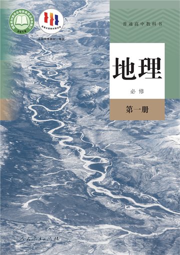 普通高中教科书·地理必修 第一册