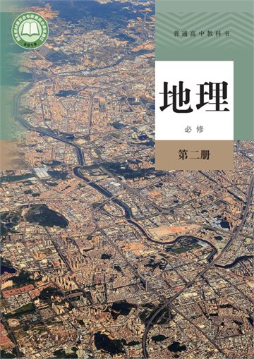 普通高中教科书·地理必修 第二册
