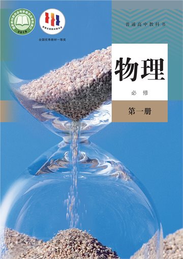 普通高中教科书·物理必修 第一册