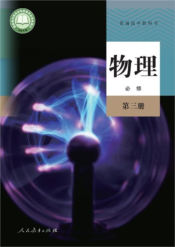 普通高中教科书·物理必修 第三册