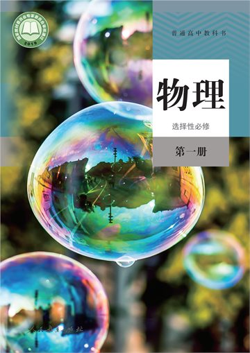 普通高中教科书·物理选择性必修 第一册