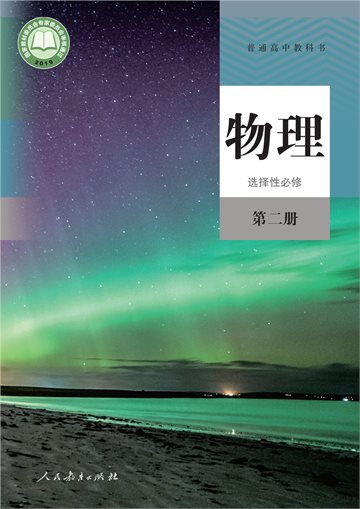 普通高中教科书·物理选择性必修 第二册