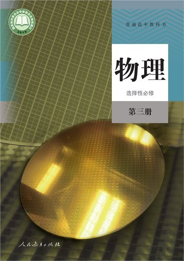 普通高中教科书·物理选择性必修 第三册