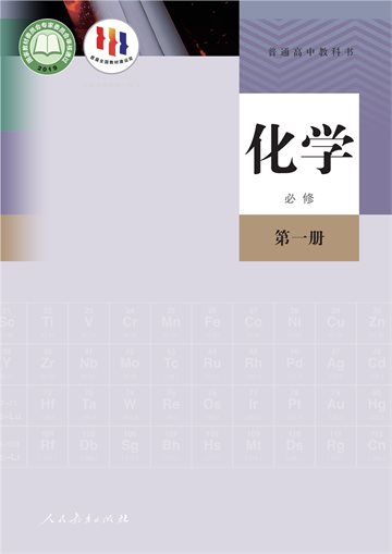 普通高中教科书·化学必修 第一册