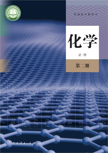 普通高中教科书·化学必修 第二册