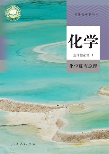 普通高中教科书·化学选择性必修1 化学反应原理
