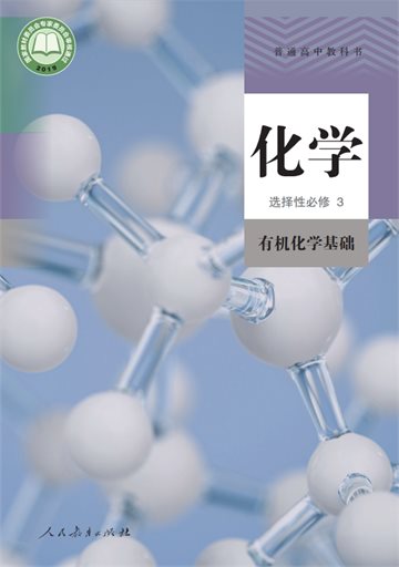 普通高中教科书·化学选择性必修3 有机化学基础
