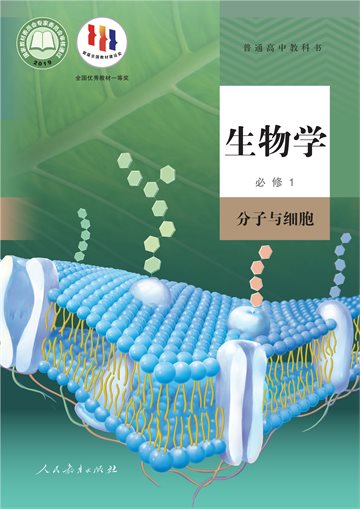 普通高中教科书·生物学必修1 分子与细胞