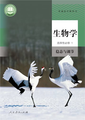 普通高中教科书·生物学选择性必修1 稳态与调节
