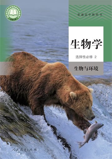 普通高中教科书·生物学选择性必修2 生物与环境