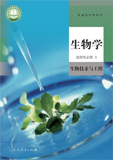 普通高中教科书·生物学选择性必修3 生物技术与工程